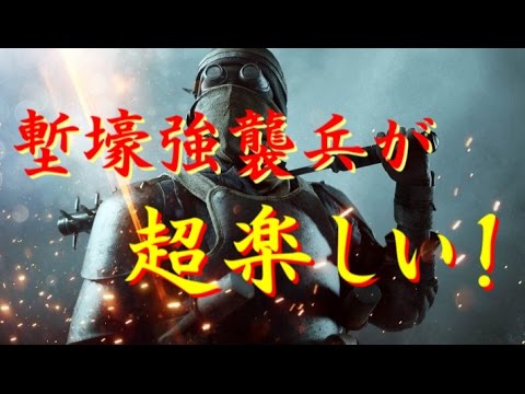 【BF1】新エリート兵科 塹壕強襲兵が楽しすぎる！