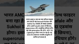 भारत का AMCA राफेल से भी ज्यादा एडवांस स्टील्थ फाइटर 🔥✈️