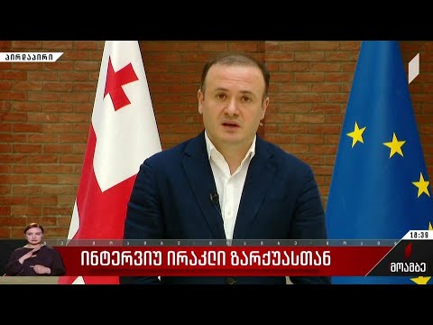 ინტერვიუ ირაკლი ზარქუასთან