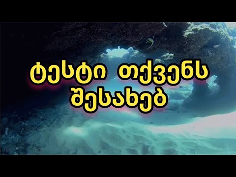 ტესტები / ტესტი რომელიც მოგითხრობთ თქვენს შინაგან მხარეზე / მოუსმინეთ ქვეცნობიერს