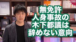 無免許人身事故起こしたけど、フミちゃんは都議を辞めへんで〜【木下富美子都議、議員辞職しない考え】