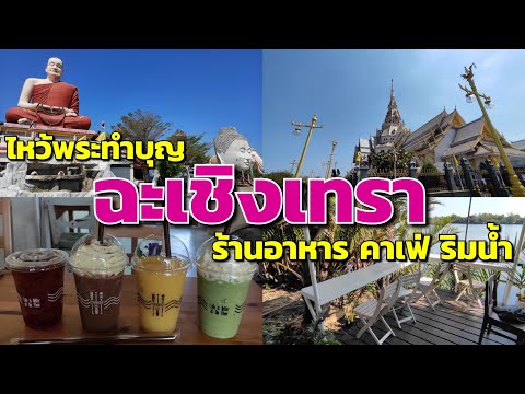 ขับรถไปไหว้หลวงพ่อโสธร​ / แวะคาเฟ่ริมน้ำ / 1วัน ที่ฉะเชิงเทรา​