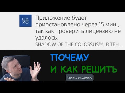 Почему возникает проблема с проверкой лицензий PS4 и самый простой способ решить проблему