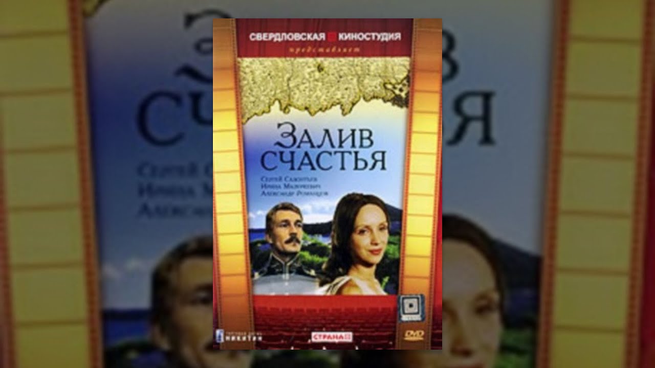 Залив счастья (1987) фильм