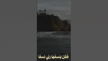 وَيَسْأَلُونَكَ عَنِ الْجِبَالِ | محمد ايوب - سورة طه #قران_كريم #قران