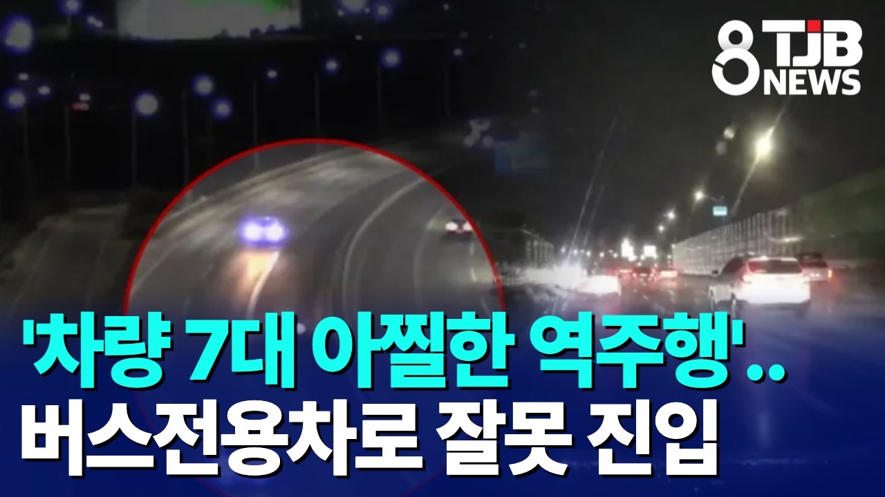'차량 7대 아찔한 역주행'..버스전용차로 잘못 진입｜ TJB 대전·세종·충남뉴스