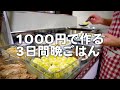 1000円で3日間の晩ごはんを乗り切る。30代夫婦のリアルな晩ごはん｜自炊記録【タラと白菜の味噌豆乳スープ】【厚揚げの肉詰め】【白菜焼売】