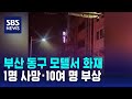 부산 동구 모텔서 화재…1명 사망·10여 명 부상 / SBS