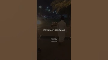 📖✨ تلاوة خاشعة من سورة الإسراء بصوت القارئ أحمد العقاب في هذا المقطع، نستمع إلى تلاوة مباركة 😴