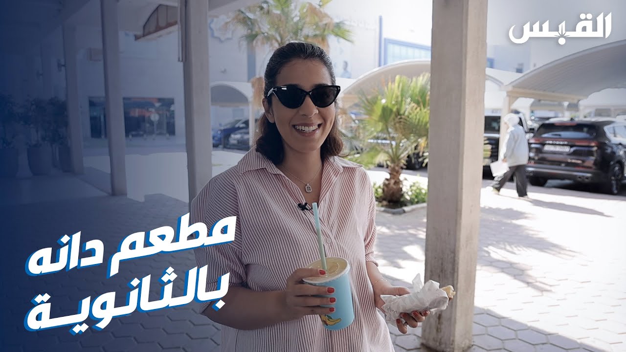 كافتيريا الضاحية وعصير الضاحية.. ذكريات دانه بالثانوية