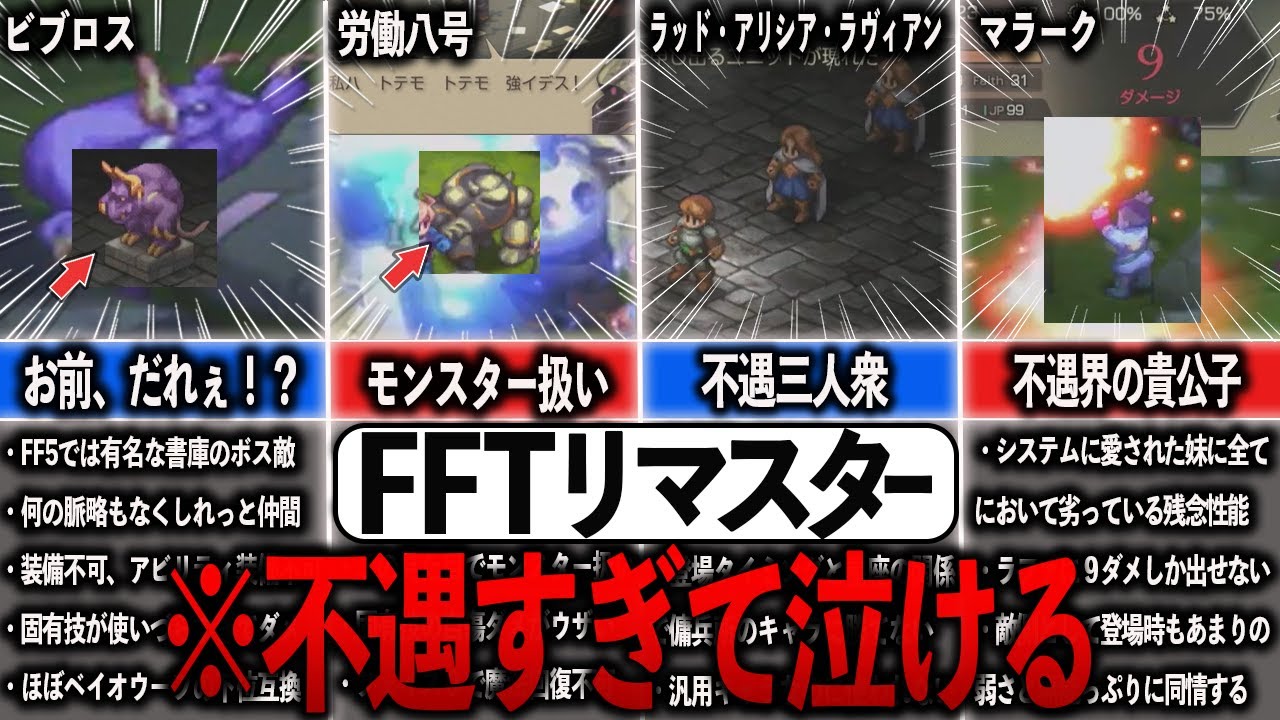 【FFTリマスター】魅力的なのに不遇すぎるキャラ7選【ゆっくり解説】