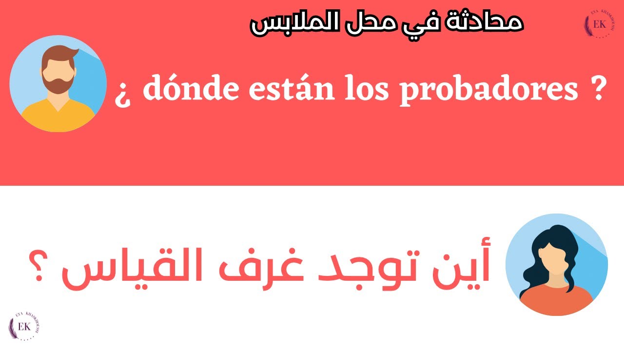 جمل و عبارات في اللغة الإسبانية حول حياتنا اليومية | حوار في محل الملابس بالاسبانية