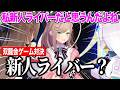 新人ムーブ鈴原るる/社長とのバケモノ対決/今年初頭を下げる加賀美社長【にじさんじ切り抜き/リゼヘルエスタ/鈴原るる/加賀美ハヤト/社築/フレン/周央サンゴ/石神のぞみ/甲斐田晴/渡会雲雀/北見遊征】
