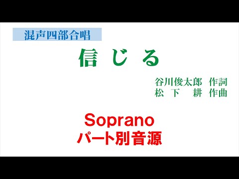 「信じる」 混声四部版 Soprano音源
