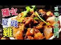 〈 職人吹水〉 羅定豆豉雞 豆豉專業製作 秘技sautéed chicken with scallion and black bean sauce