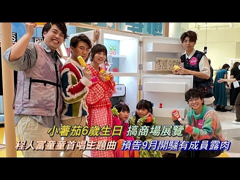 小薯茄6歲生日搞商場展覽 程人富童童首唱主題曲 預告9月開騷有成員露肉｜Viu1 娛樂新聞