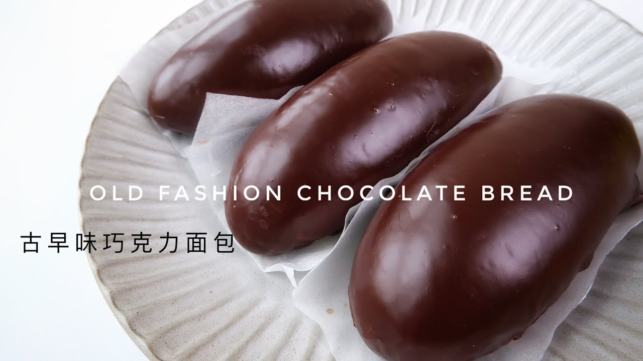 古早味巧克力面包 | 记忆中的味道  Old-Fashion Chocolate Bread