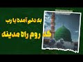 به دلم آمده یا رب به دلم آمده یا رب
