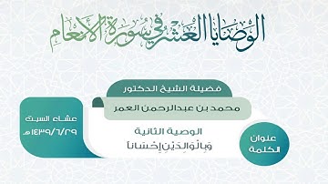 الوصايا العشر في سورة الأنعام- الوصية الثانية- الشيخ د. محمد بن عبدالرحمن العمر