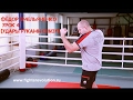 Фёдор Емельяненко - Урок 4 (Удары руками снизу) Fedor Emelyanenko (Uppercuts) lessons HD