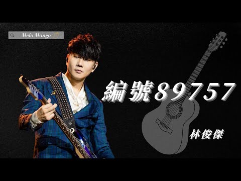 林俊傑(JJ Lin)『編號89757』HD 高清歌詞版精選【動態歌詞】♪ - YouTube