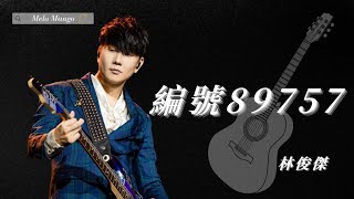 林俊傑 (JJ Lin)『編號89757』HD 高清歌詞版精選【動態歌詞】♪