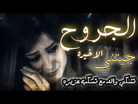 الجروح الاخيرةجيتني تشكي والدمع تسكب عزيره اداء صالح الجابري صباحكم مهم بسببي الو