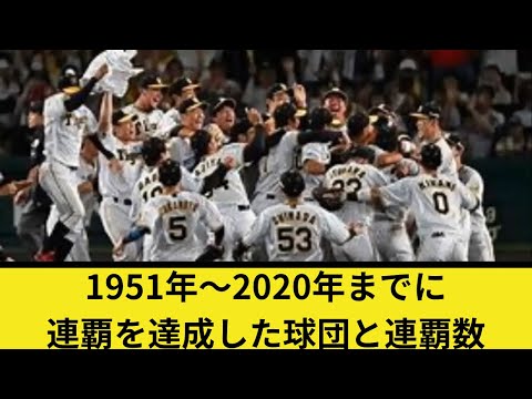 1951年〜2020年までに連覇を達成した球団と連覇数
