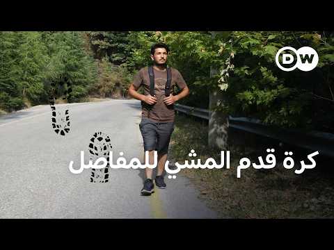 ماذا يحدث لجسمك بعد المشي 100 كيلومتر؟ | صحتك بين يديك