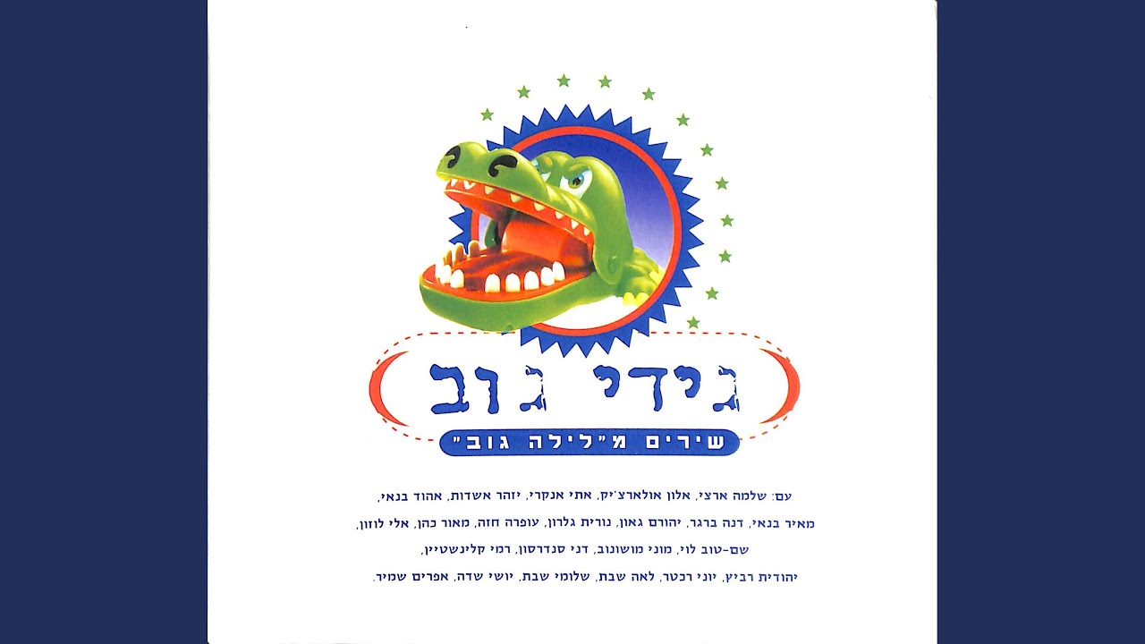 Watch אם רק תבואי בחמש on YouTube Watch אם רק תבואי בחמש on YouTube