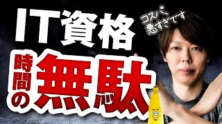 IT資格は「時間の無駄」です【資格ゼロで、年収1800万の僕が語る】