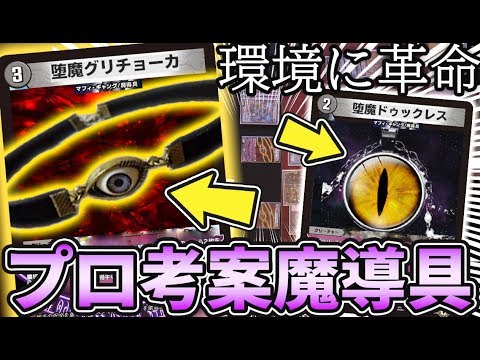 【環境トップ】デスザークのプロが考案した『最強の新規魔導具』が強過ぎて爆笑www ミッツァイル環境に対する解答がコチラ【デュエマ】