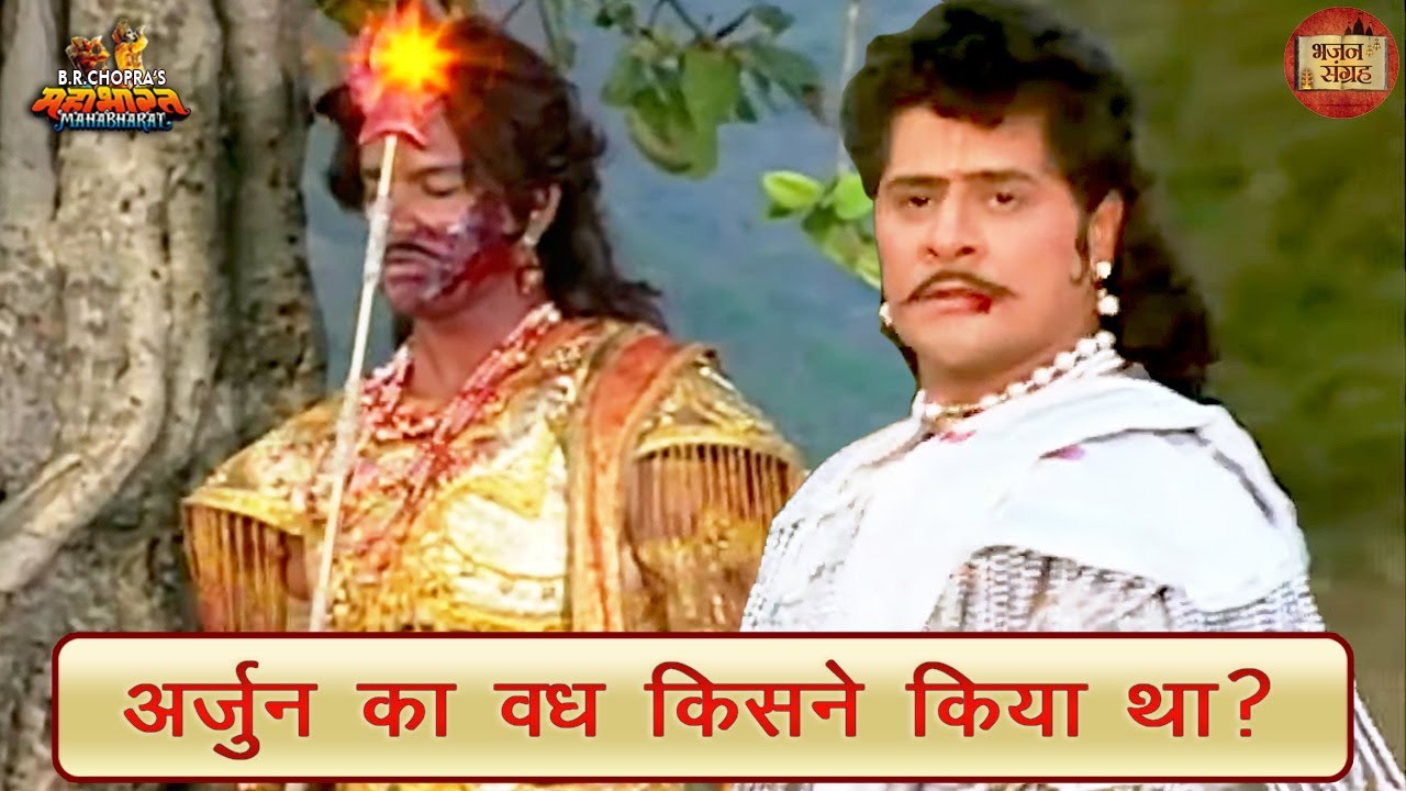 Who killed Arjun  Mahabharata Arjun bhajan collection