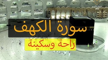 سورة الكهف "مكتوبة" الشيخ رشاد رسلان .. بصوت عذب يريح الأعصاب