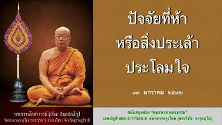 ปัจจัยที่ห้าหรือสิ่งประเล้าประโลมใจ