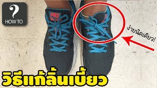 วิธีแก้ปัญหาลิ้นรองเท้าเบี้ยว! | How To | เพื่อนซี้ ตัวแสบ