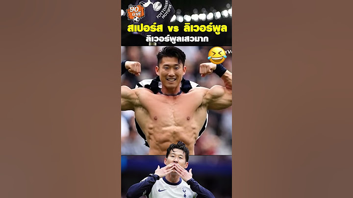 เสวมาก คาราบาวคืนนี้ สเปอร์ส พบ ลิเวอร์พูล #สเปอร์ส #ลิเวอร์พูล
