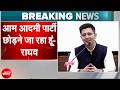Raghav Chadha Quits AAP: Raghav Chadha ने AAP छोड़ने का ऐलान किया |Aam Aadmi Party | Arvind Kejriwal