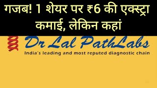 Dr Lal Pathlabs: एक शेयर पर ₹6 की अतिरिक्त कमाई