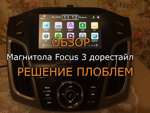 Магнитола Ford Focus 3 дорестайл из Китая - обзор, решение проблем