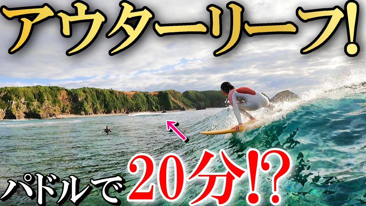 珊瑚礁ブレイク】こんな場所でサーフィンしてみたかった【沖縄トリップ 