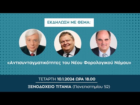 «Aντισυνταγματικότητες του Νέου Φορολογικού Νόμου»