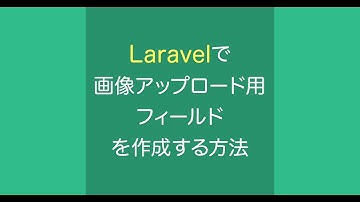 Laravel 5.7 で画像アップロード用フィールドを作成する方法