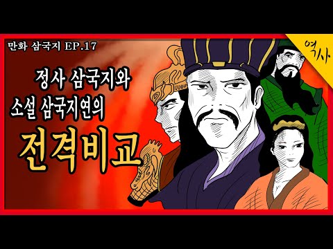   중국의 삼국지는 진짜 사실일까요 정사 삼국지와 소설 삼국지연의 전격비교 삼국지를 100배 재미있게 읽는방법