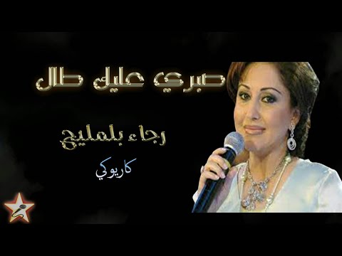 صبري عليك طال رجاء بلمليح كاريوكي
