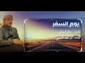 يوم السفر الفنان سالم البيحاني كلمات ابو عاهد الانعمي
