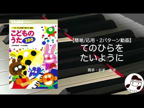てのひらをたいように《こどものうた100》
