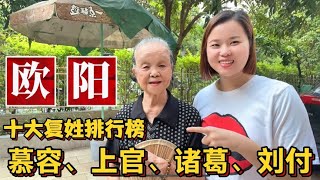 十大复姓排行榜：欧阳、慕容、上官、诸葛、刘付姓氏起源