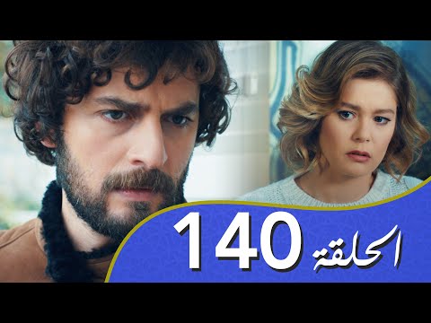 أغنية الحياة الحلقة 140 مدبلج بالعربية