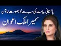 پاکستان کی سب سے خوبصورت سیاست دان خاتون | سمیرا ملک اعوان | Pakistani Beautiful Politician Samira